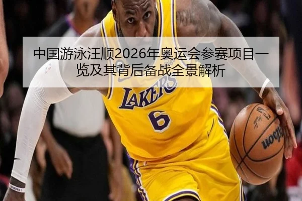 zhong-guo-you-yong-wang-shun-nian-ao-yun-hui-can-sai-xiang-mu-yi-lan-ji-qi-bei-hou-bei-zhan-quan-jing-jie-xi-2-345.jpg