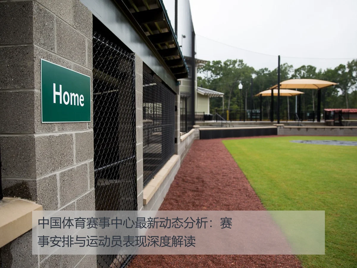 中国体育赛事中心最新动态分析：赛事安排与运动员表现深度解读
