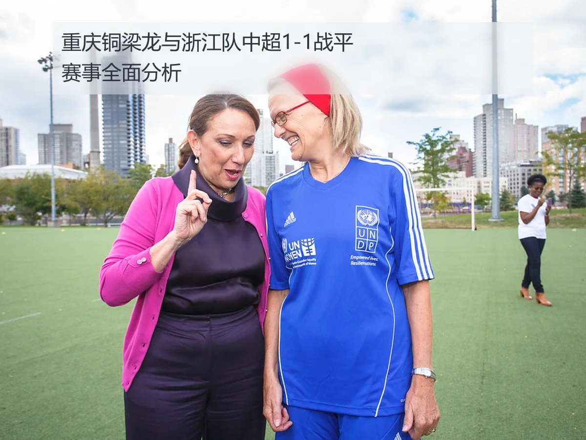 重庆铜梁龙与浙江队中超1-1战平赛事全面分析