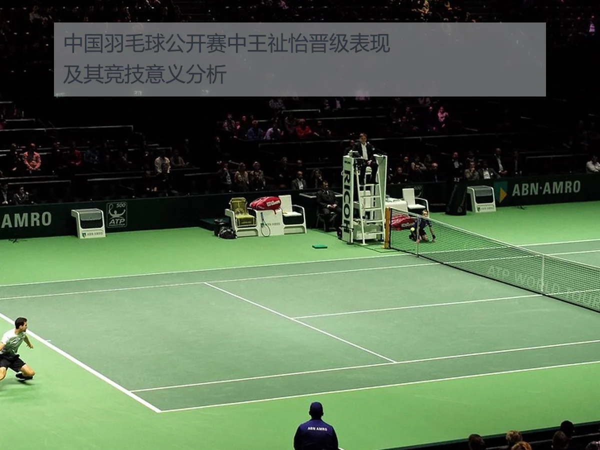 中国羽毛球公开赛中王祉怡晋级表现及其竞技意义分析