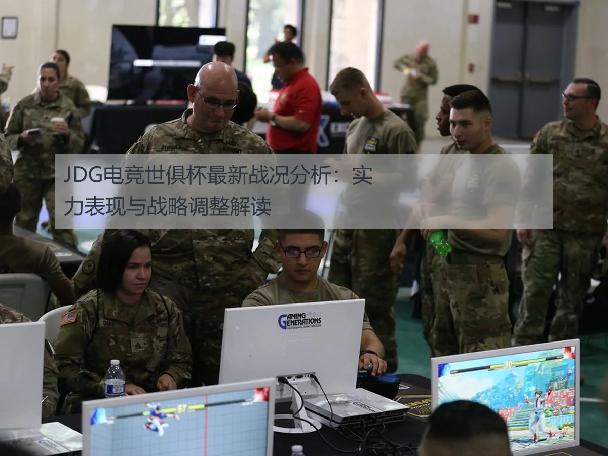 JDG电竞世俱杯最新战况分析：实力表现与战略调整解读