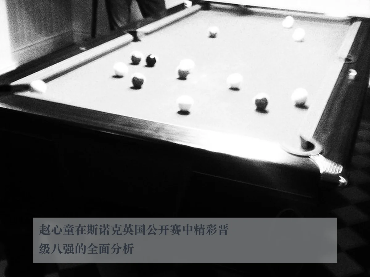 赵心童在斯诺克英国公开赛中精彩晋级八强的全面分析